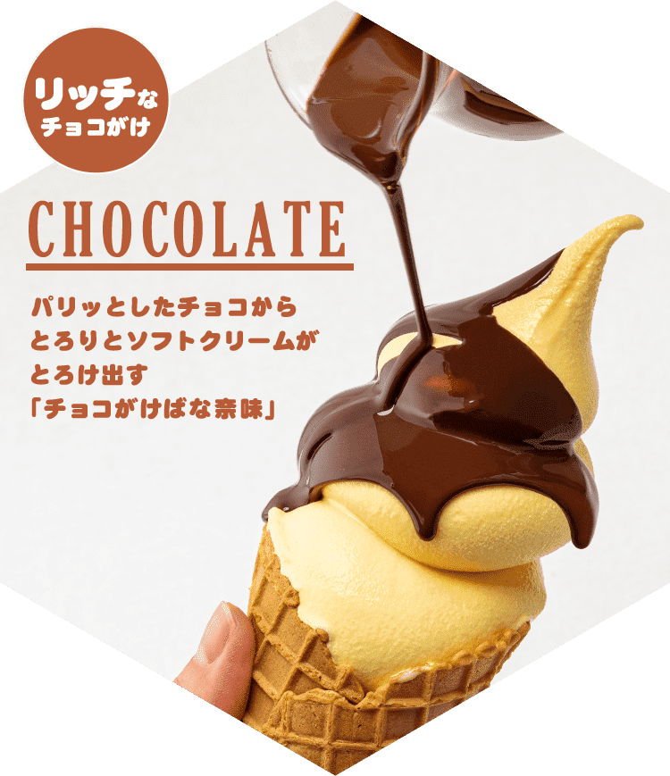 CHOCOLATE パリッとしたチョコからとろりとソフトクリームがとろけ出す「チョコがけばな奈味」