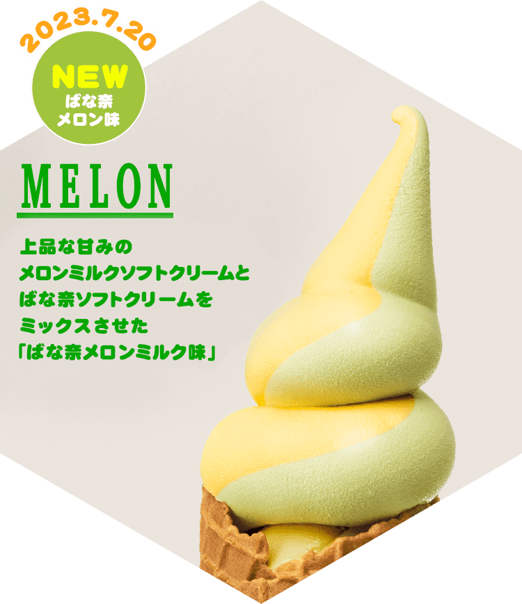 MELON ジューシーなメロンの果汁。ミルキーな生乳の味わいを感じられる「ばな奈メロンミルク味