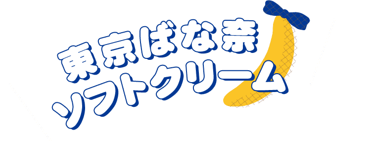 東京ばな奈ソフトクリーム