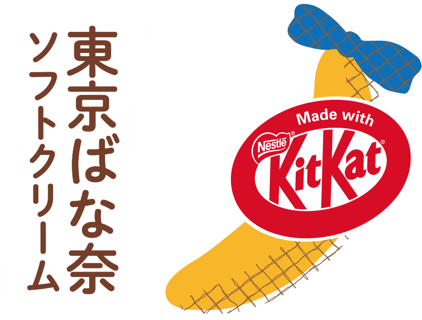 東京ばな奈 ソフトクリーム × KIT KAT