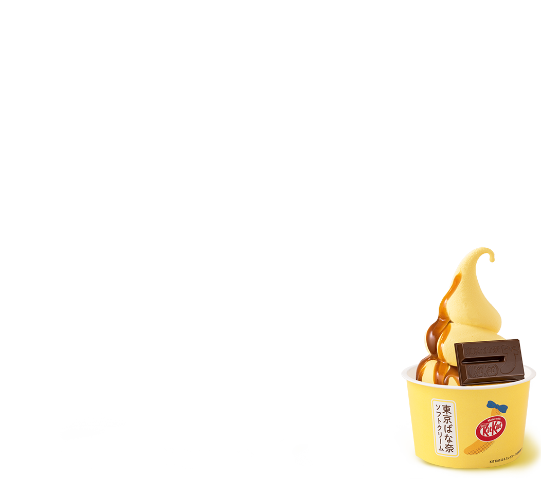 東京ばな奈ソフトクリーム Made with KITKAT