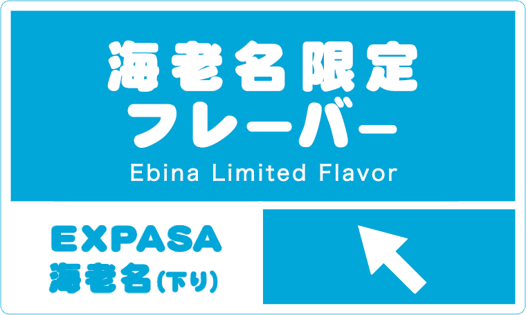 海老名限定フレーバー