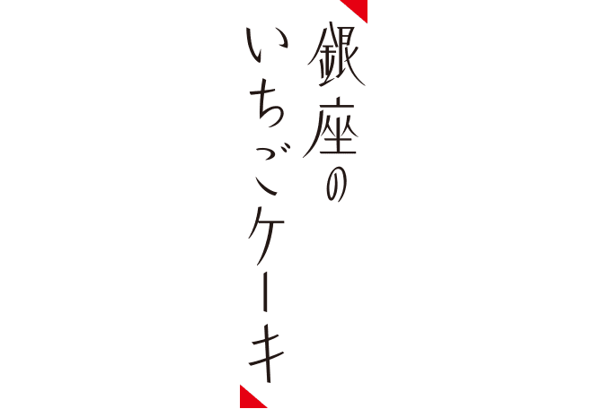 「銀座のいちごケーキ」