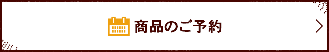 商品のご予約