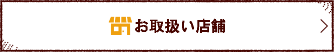 お取扱い店舗