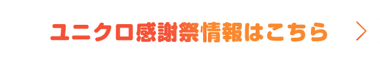 ユニクロ感謝祭情報はこちら