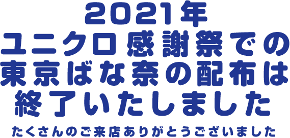 ユニクロ感謝祭での東京ばな奈の配布は終了いたしました　たくさんのご来店ありがとうございました