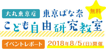 東京大丸店 東京ばな奈 こども自由研究教室 無料 イベントレポート 2018年8/5(日)開催