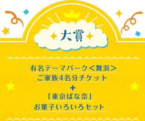 大賞 有名テーマパーク＜舞浜＞ ご家族4名分チケット＋ 「東京ばな奈」お菓子いろいろセット