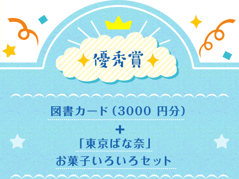 優秀賞 図書カード（3000円分）＋ 「東京ばな奈」お菓子いろいろセット