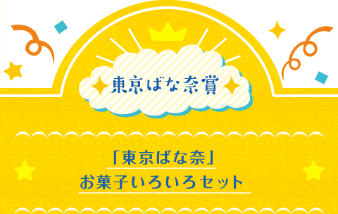 東京ばな奈賞 「東京ばな奈」お菓子いろいろセット