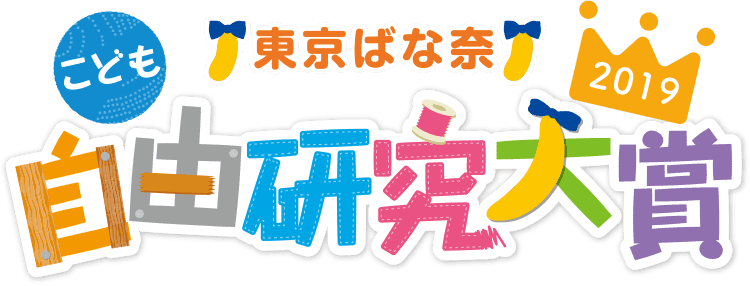 東京ばな奈こども自由研究大賞2019