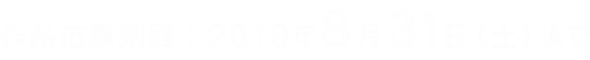 作品応募期間：2019年8月31日（土）まで