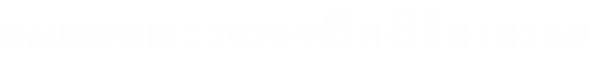 作品応募期間：2020年8月31日（月）まで