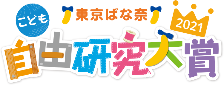 東京ばな奈こども自由研究大賞2021