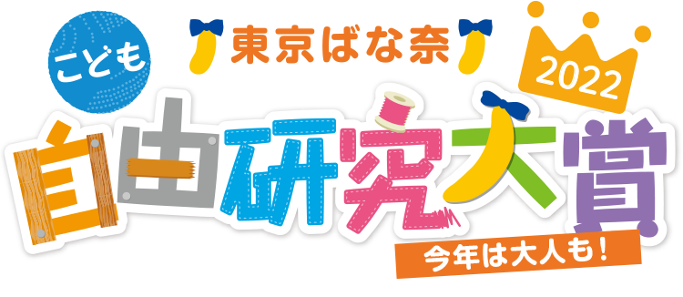 東京ばな奈こども自由研究大賞2022