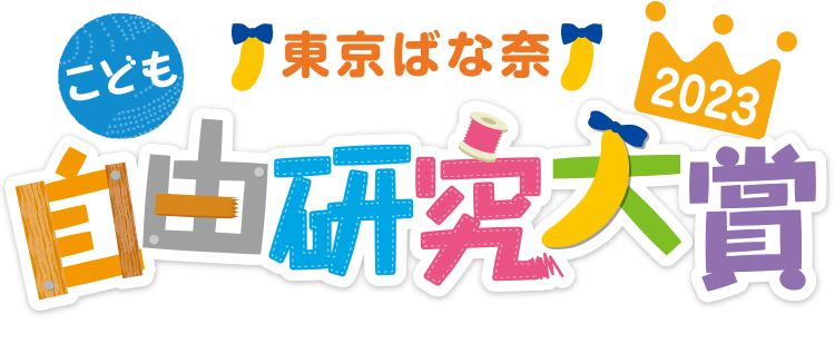 東京ばな奈こども自由研究大賞2023