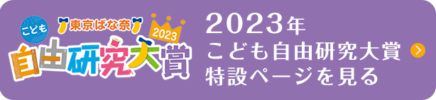 2023年こども自由研究大賞特設ページを見る