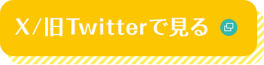 X/旧Twitterで見る