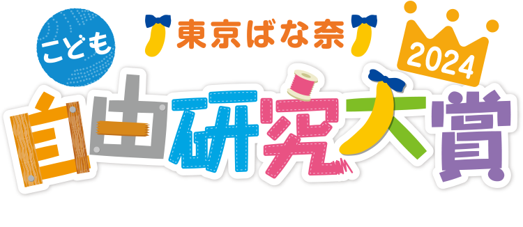 東京ばな奈こども自由研究大賞2024
