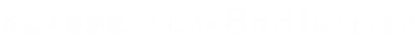 作品応募期間:2024年8月31日(土)まで