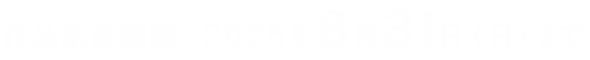 作品応募期間:2025年8月31日(木)まで