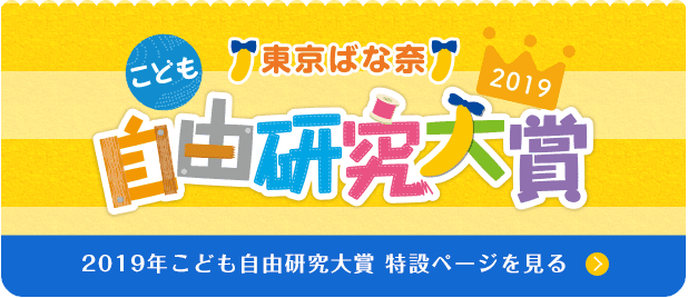 2019年こども自由研究大賞特設ページを見る