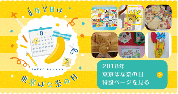 2018年東京ばな奈の日特設ページを見る