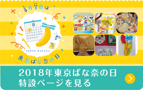 2018年東京ばな奈の日特設ページを見る