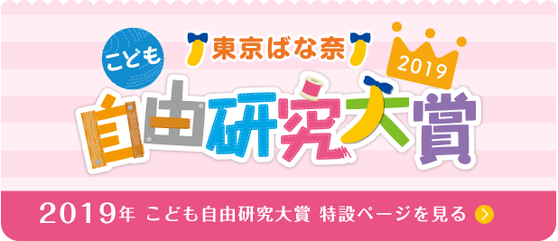 2019年こども自由研究大賞特設ページを見る