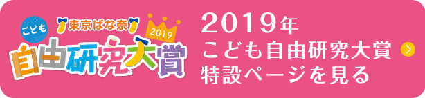 2019年こども自由研究大賞特設ページを見る