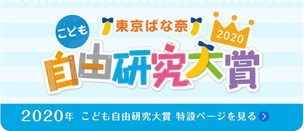 2020年こども自由研究大賞特設ページを見る