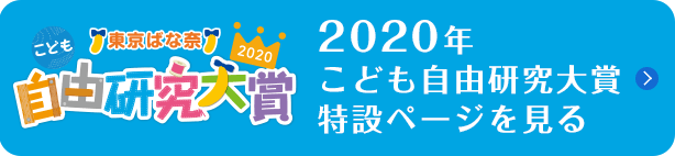 2020年こども自由研究大賞特設ページを見る