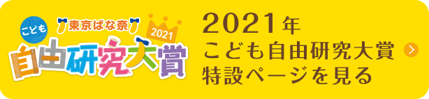 2021年こども自由研究大賞特設ページを見る