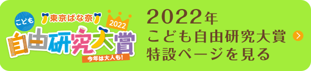 2022年こども自由研究大賞特設ページを見る