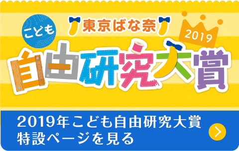 2019年こども自由研究大賞特設ページを見る