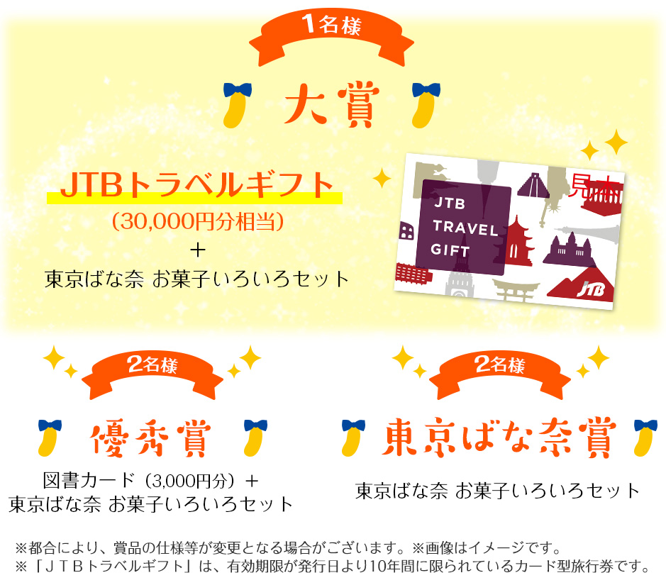 大賞・優秀賞・東京ばな奈賞