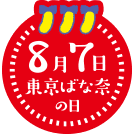 8月7日 東京ばな奈の日