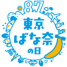 8月7日 東京ばな奈の日