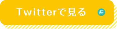 Twitterで見る