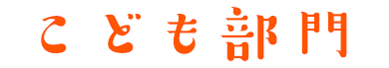 こども部門