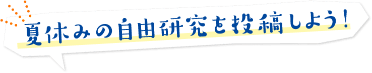 夏休みの自由研究を投稿しよう！