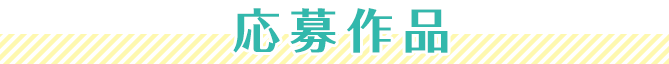 応募作品