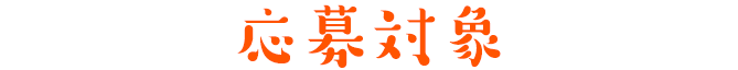 応募対象