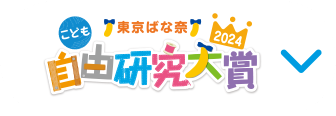 こども自由研究大賞2024