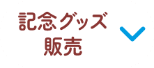 記念グッズ販売