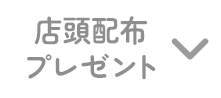 店頭配布プレゼント