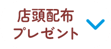 店頭配布プレゼント