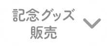 記念グッズ販売