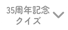 35周年記念クイズ